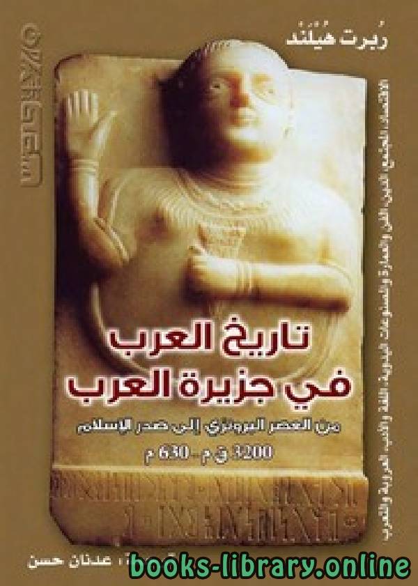 ❞ كتاب تاريخ العرب في جزيرة العرب ❝  ⏤ ربرت هيلند