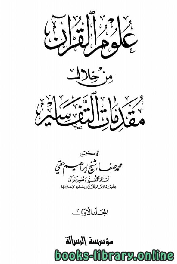 قراءة و تحميل كتاب علوم القرآن من خلال مقدمات التفاسير من نشأتها إلى نهاية القرن الثامن الهجري PDF