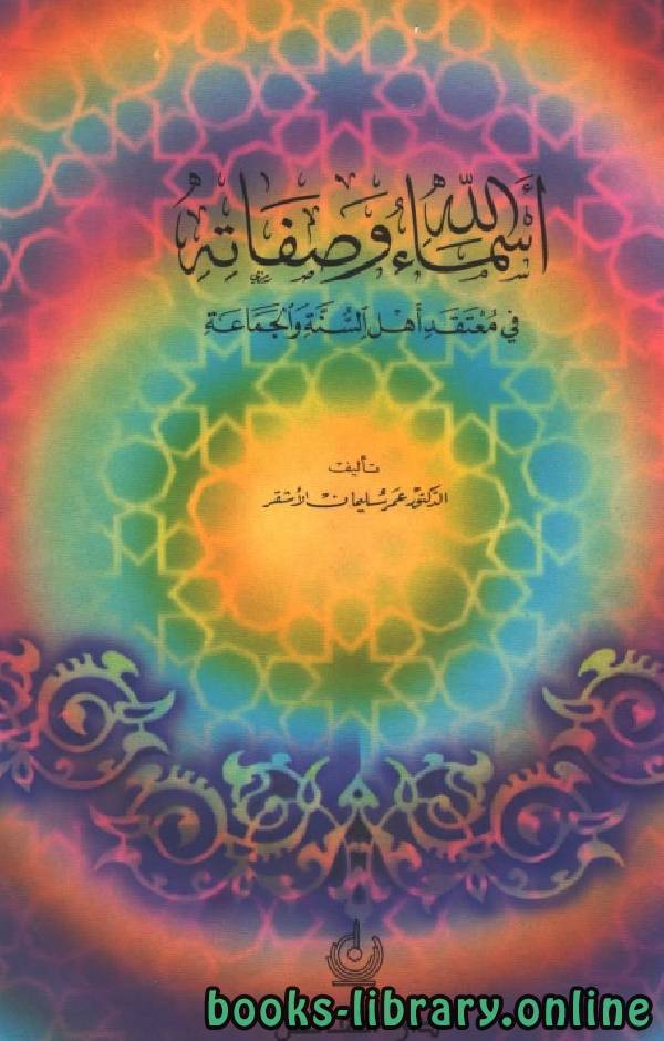 قراءة و تحميل كتابكتاب أسماء الله وصفاته في معتقد أهل السنة والجماعة PDF