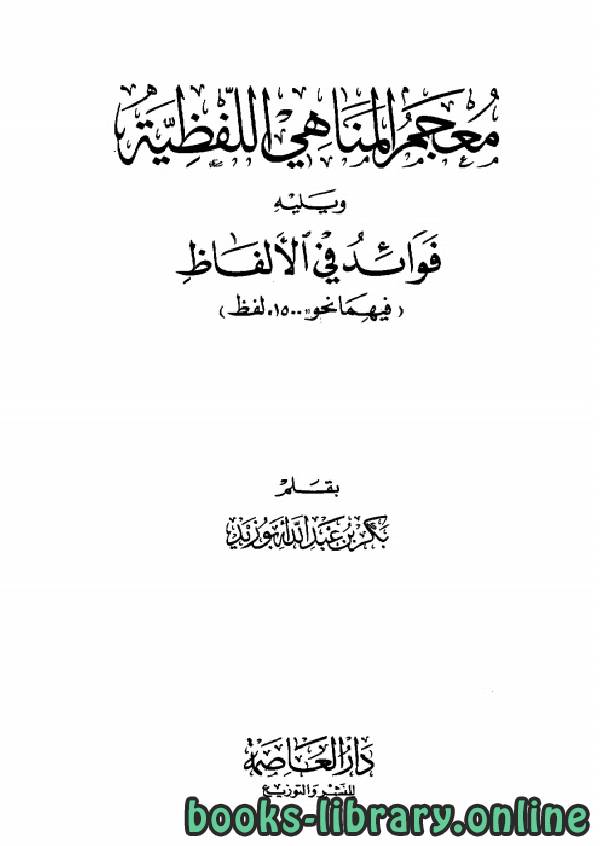 ❞ كتاب معجم المناهي اللفظية وفوائد في الألفاظ ❝  ⏤ بكر أبو زيد