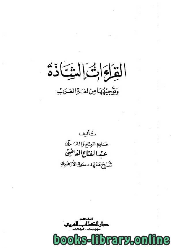 قراءة و تحميل كتابكتاب القراءات الشاذة وتوجيهها من لغة العرب PDF
