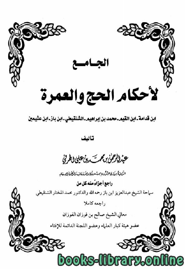 ❞ كتاب الجامع لأحكام الحج والعمرة ❝  ⏤ عبد الرحمن بن محمد بن علي الهرفي