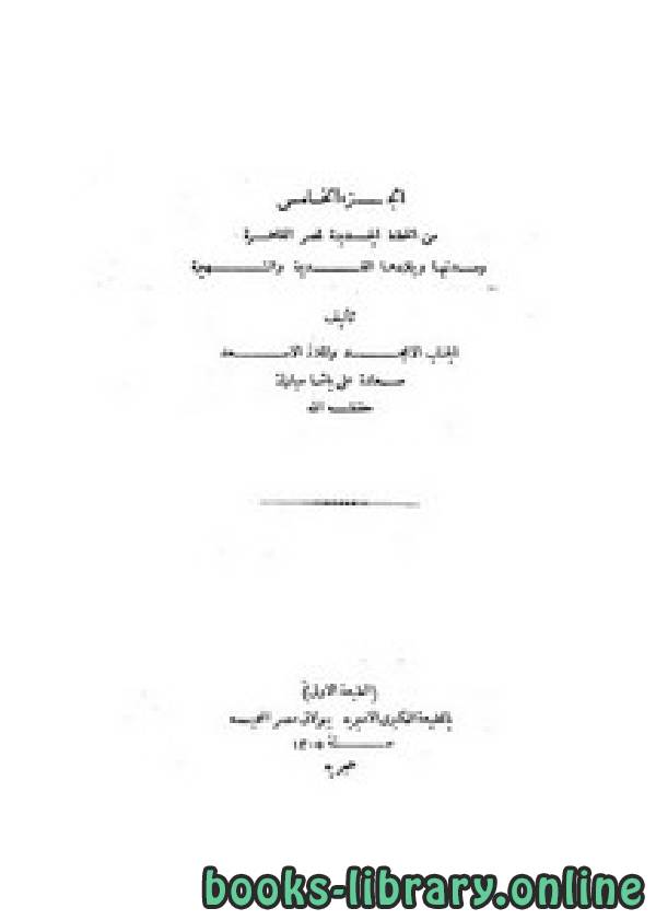 ❞ كتاب الخطط الجديدة لمصر القاهرة ومدنها وبلادها القديمة والشهيرة- الجزء الخامس ❝  ⏤ علي باشا مبارك