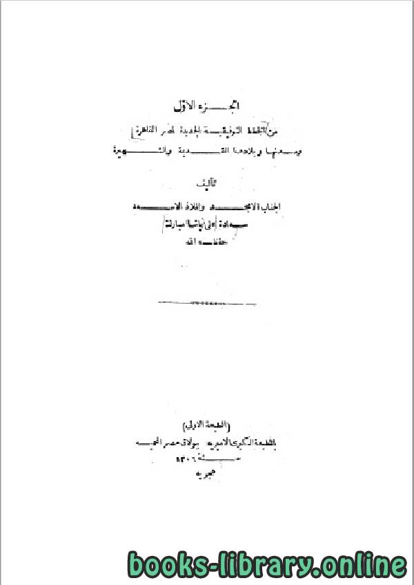 ❞ كتاب الخطط الجديدة لمصر القاهرة ومدنها وبلادها القديمة والشهيرة- الجزء الاول ❝  ⏤ علي باشا مبارك