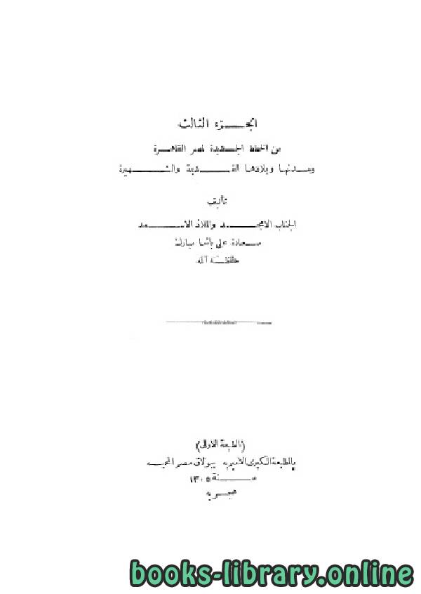 ❞ كتاب الخطط الجديدة لمصر القاهرة ومدنها وبلادها القديمة والشهيرة- الجزء الثالث ❝  ⏤ علي باشا مبارك
