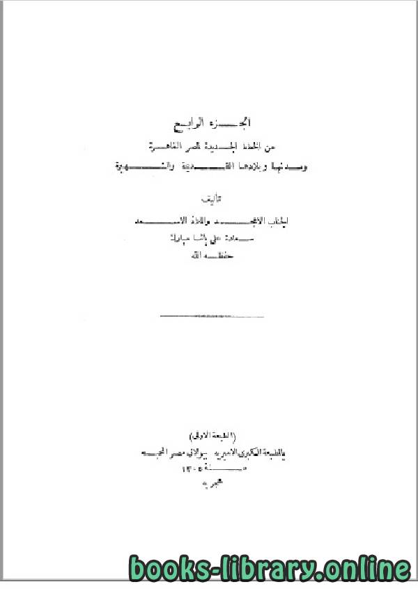 ❞ كتاب الخطط الجديدة لمصر القاهرة ومدنها وبلادها القديمة والشهيرة- الجزء الرابع ❝  ⏤ علي باشا مبارك