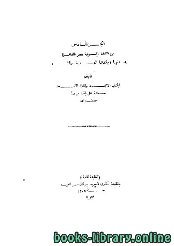 ❞ كتاب الخطط الجديدة لمصر القاهرة ومدنها وبلادها القديمة والشهيرة- الجزء السادس ❝  ⏤ علي باشا مبارك