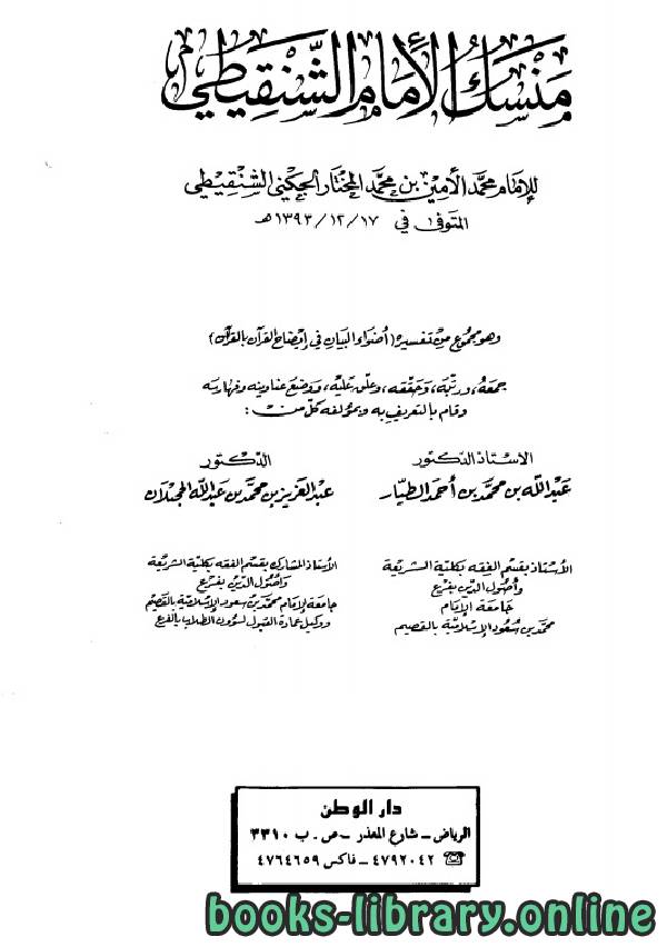 قراءة و تحميل كتاب منسك الإمام الشنقيطي PDF