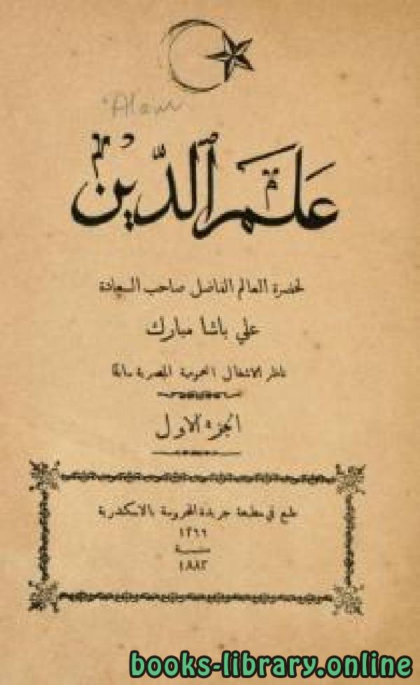 ❞ كتاب علم الدين علي باشا مبارك الجزء الاول ❝  ⏤ علي باشا مبارك