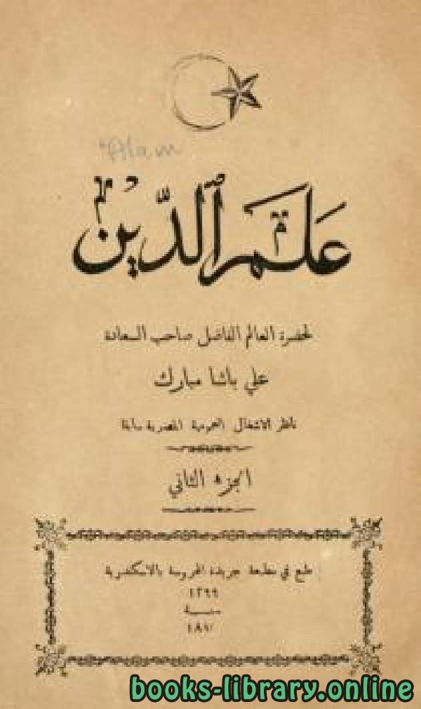 ❞ كتاب علم الدين علي باشا مبارك الجزء الثاني ❝  ⏤ علي باشا مبارك