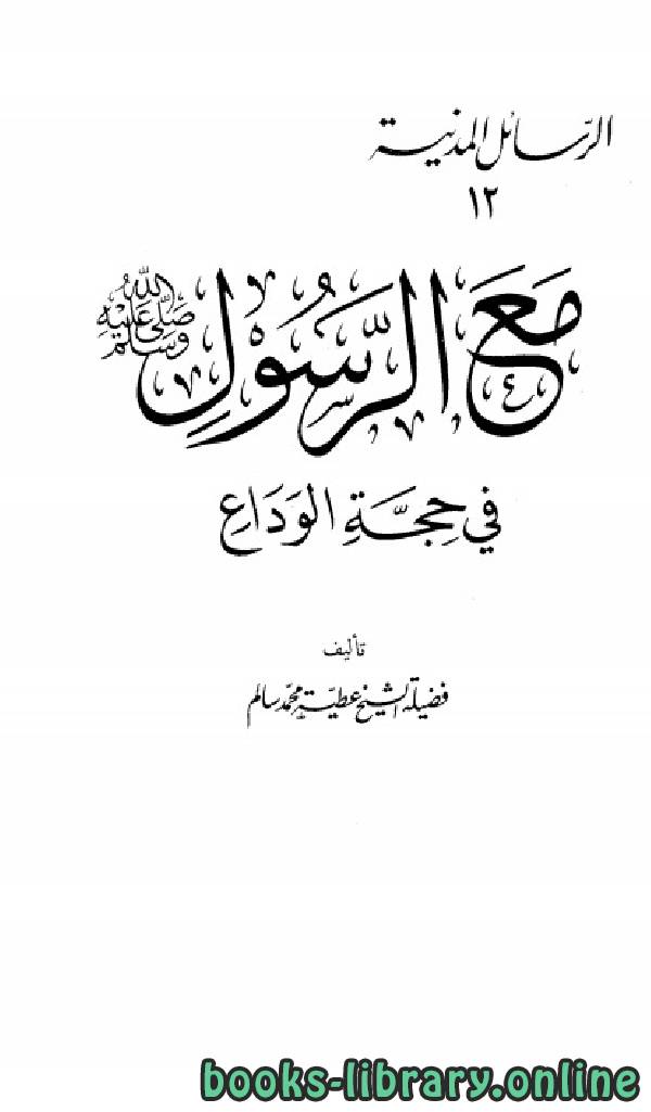 قراءة و تحميل كتابكتاب مع الرسول صلى الله عليه وسلم في حجة الوداع PDF
