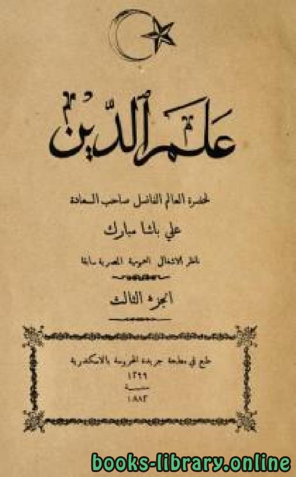 ❞ كتاب علم الدين علي باشا مبارك الجزء الثالث ❝  ⏤ علي باشا مبارك