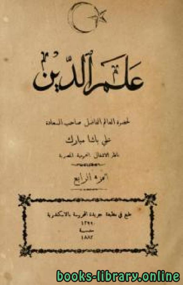 ❞ كتاب علم الدين علي باشا مبارك الجزء الرابع ❝  ⏤ علي باشا مبارك