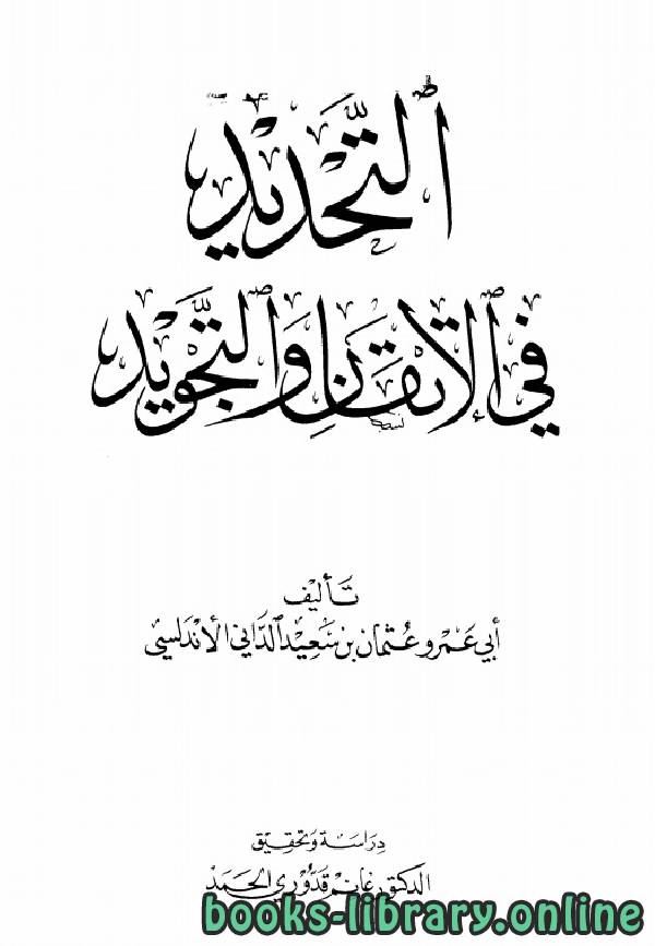 ❞ كتاب التحديد في الإتقان والتجويد ❝  ⏤ عثمان بن سعيد الداني أبو عمرو الأندلسي