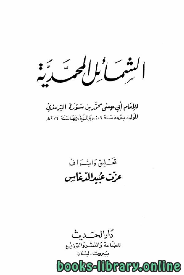 ❞ كتاب الشمائل المحمدية (ت الدعاس) ❝  ⏤ محمد بن عيسى الترمذي أبو عيسى
