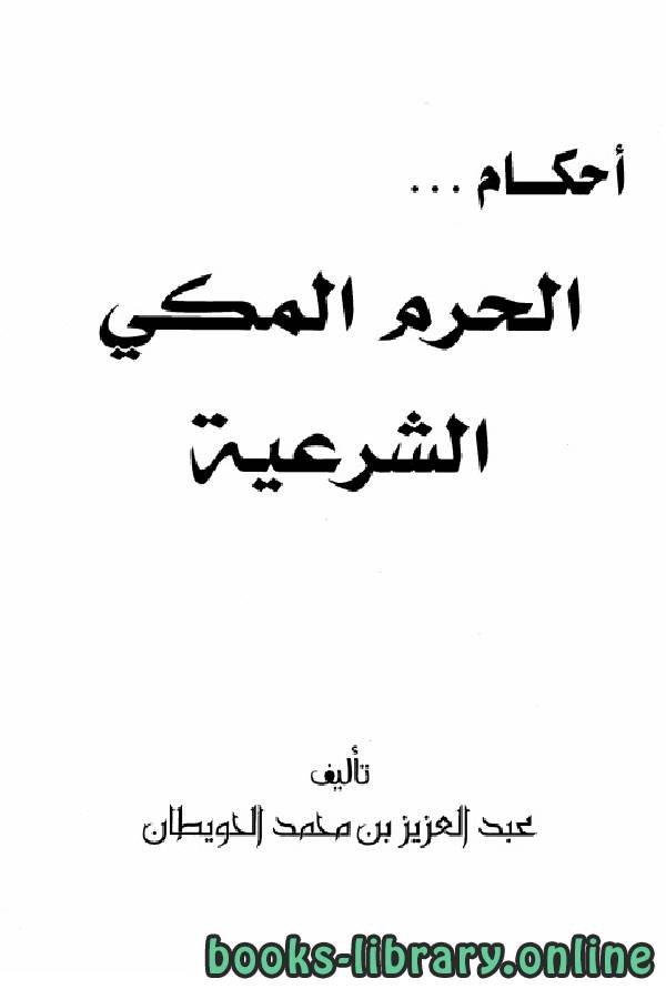 قراءة و تحميل كتابكتاب أحكام الحرم المكي الشرعية PDF