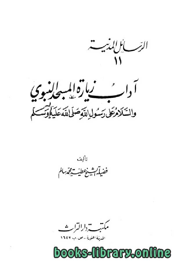 قراءة و تحميل كتابكتاب آداب زيارة المسجد النبوي PDF