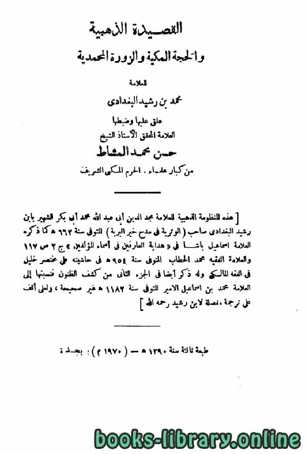 قراءة و تحميل كتابكتاب القصيدة الذهبية والحجة المكية والزورة المحمدية (ت: المشاط) PDF