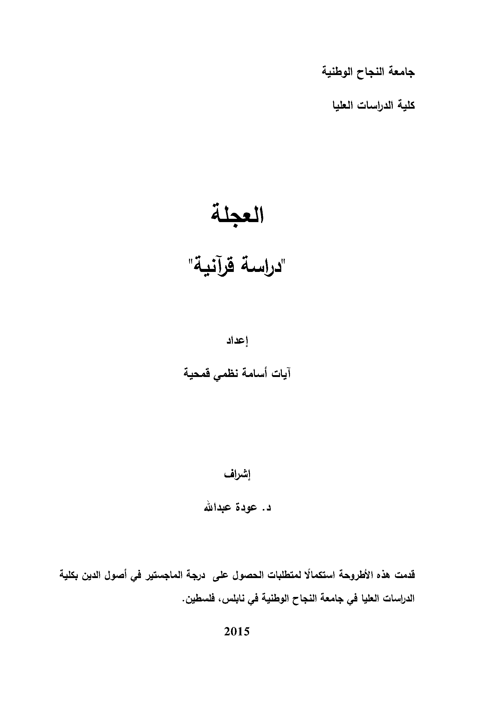 قراءة و تحميل كتابكتاب العجلة: دراسة قرآنية PDF