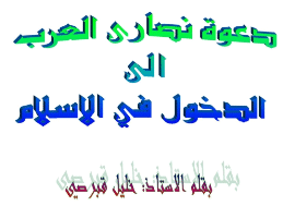 قراءة و تحميل كتابدعوة النصارى العرب الى الدخول في الاسلام PDF