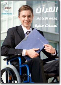 قراءة و تحميل كتابكتاب القرآن وذوو الإعاقة   لمسات حانية PDF
