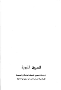 قراءة و تحميل كتابكتاب السيرة النبوية: دراسة لتصحيح الأخطاء الواردة في الموسوعة الإسلامية الصادرة عن دار بريل في لايدن PDF