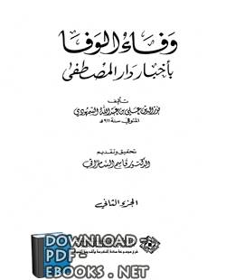 قراءة و تحميل كتابكتاب وفاء الوفا بأخبار دار المصطفى (الجزء الثاني) PDF