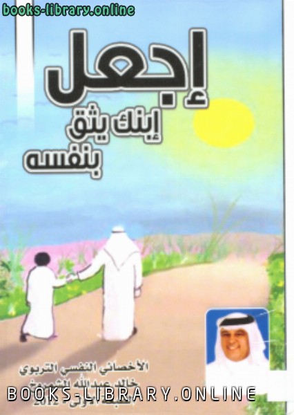 ❞ كتاب اجعل ابنك يثق بنفسه ❝  ⏤ خالد عبد الله