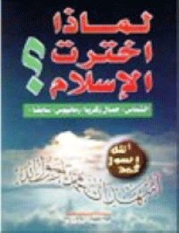 ❞ كتاب لماذا اخترت الاسلام؟ ❝  ⏤ جمال زكريا أرمانيوس