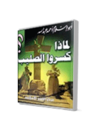 ❞ كتاب لماذا كسروا الصليب؟ ❝  ⏤ أبو إسلام أحمد عبد الله
