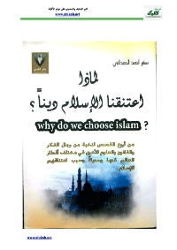 قراءة و تحميل كتابكتاب لماذا اعتنقنا الإسلام دينًا؟ PDF