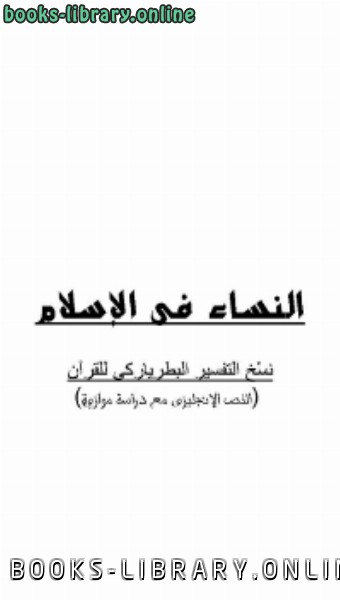 ❞ كتاب النساء في الإسلام ❝  ⏤ إبراهيم عوض