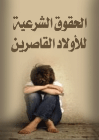❞ كتاب الحقوق الشرعية للأولاد القاصرين ❝  ⏤ نورالدين أبولحية