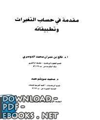 ❞ كتاب مقدمة فى حساب التغيرات وتطبيقاته ❝  ⏤ د. فالح بن عمران محمد الدوسرى