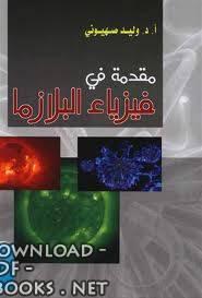 ❞ كتاب مقدمه فى فيزياء البلازما ❝  ⏤ وليد مصطفى صهيونى