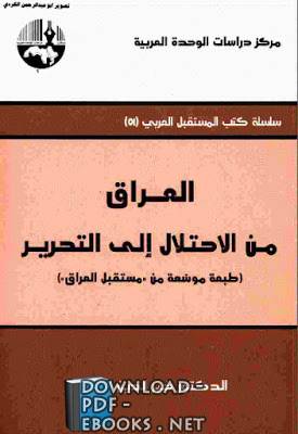 ❞ كتاب لعراق من الاحتلال إلى التحرير ( طبعة موسعة من مستقبل العراق) ❝  ⏤ خير الدين حسيب