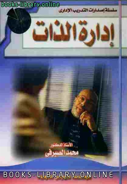❞ كتاب إدارة الذات ❝  ⏤ محمد الصيرفي