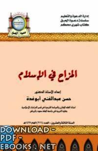 قراءة و تحميل كتابكتاب المزاح في الإسلام PDF