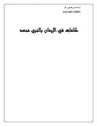 قراءة و تحميل كتابكتاب كلمات فى الإيمان بالنبي محمد صلى الله عليه وسلم PDF