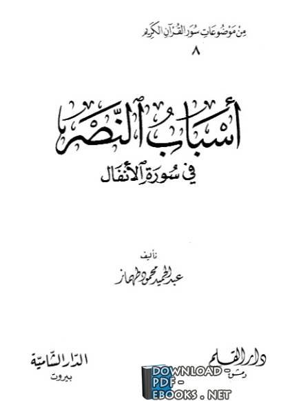 قراءة و تحميل كتابكتاب أسباب النصر في سورة الأنفال PDF