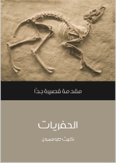 قراءة و تحميل كتابكتاب الحفريات PDF