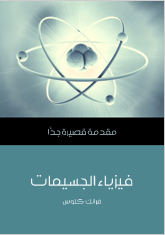 ❞ كتاب فيزياءالجسيمات ❝  ⏤ فرانك كلوس