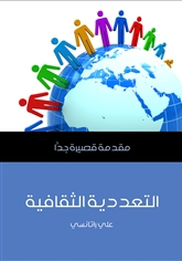 قراءة و تحميل كتابكتاب التعددية الثقافية PDF