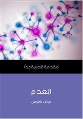 قراءة و تحميل كتاب العدم PDF