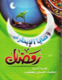 ❞ كتاب وصايا الإبحار في رمضان ❝  ⏤ محمد حسين يعقوب
