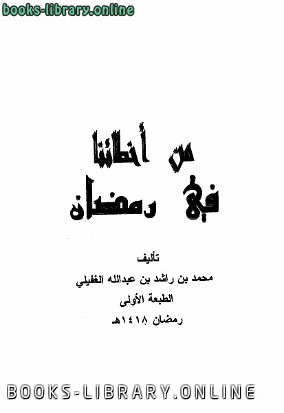 ❞ كتاب من أخطائنا في رمضان ❝  ⏤ محمد بن راشد بن عبد الله الغفيلي