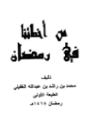 ❞ كتاب من أخطائنا في رمضان ❝  ⏤ محمد بن راشد بن عبد الله الغفيلي