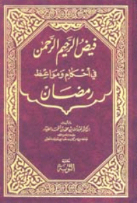 قراءة و تحميل كتابكتاب فيض الرحيم الرحمن في أحكام ومواعظ رمضان PDF