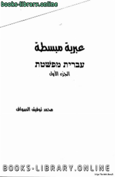 قراءة و تحميل كتابكتاب عبرية مبسطة PDF
