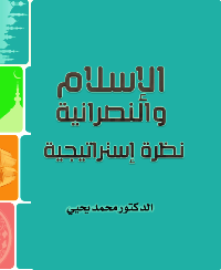 ❞ كتاب الإسلام والنصرانية نظرة إستراتيجية ❝  ⏤  محمد يحيى